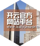 开云体育全球战略 立体推广