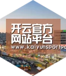 开云体育深耕渠道 占领市场