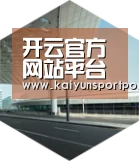 开云体育引领国际前沿设计