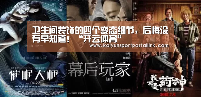 卫生间装饰的四个变态细节,后悔没有早知道!“开云体育”(图2) 开云体育