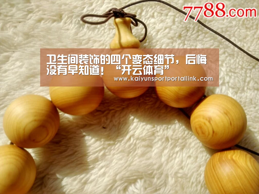 卫生间装饰的四个变态细节，后悔没有早知道！“开云体育”