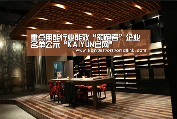 重点用能行业能效“领跑者”企业名单公示“KAIYUN官网”