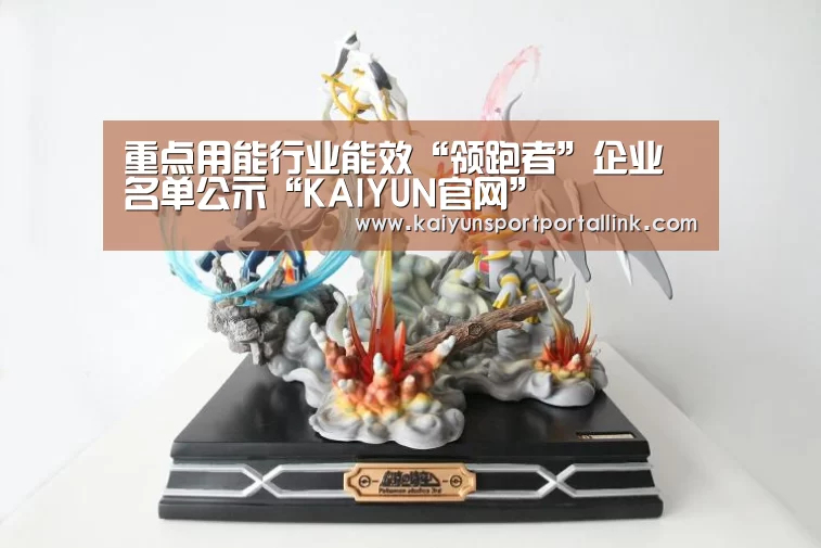 重点用能行业能效“领跑者”企业名单公示“KAIYUN官网”(图2) 开云体育数据中心