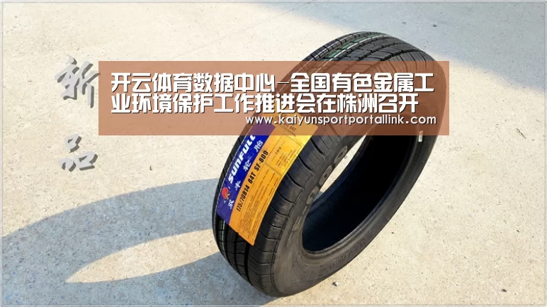 开云体育数据中心-全国有色金属工业环境保护工作推进会在株洲召开