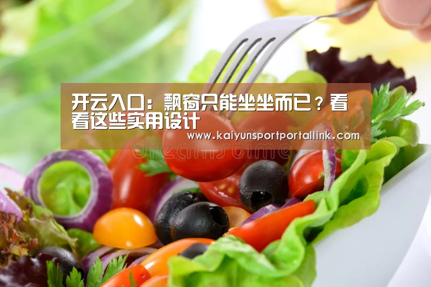 开云入口:飘窗只能坐坐而已?看看这些实用设计(图2) 开云入口