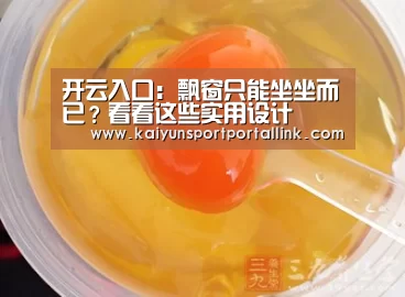 开云入口:飘窗只能坐坐而已?看看这些实用设计(图3) 开云入口