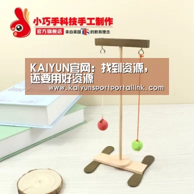 KAIYUN官网：找到资源，还要用好资源
