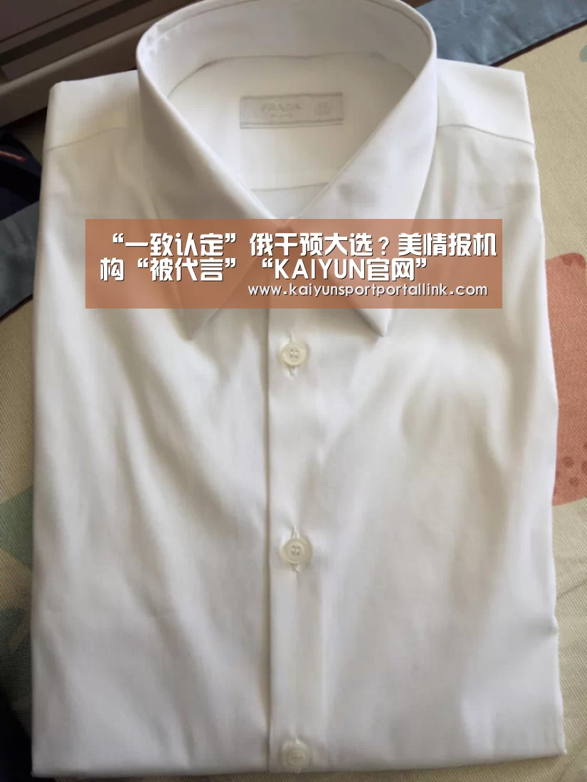 “一致认定”俄干预大选？美情报机构“被代言”“KAIYUN官网”