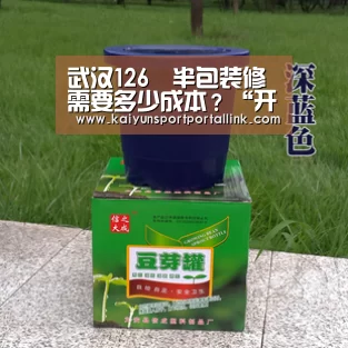 武汉126㎡半包装修需要多少成本？“开云体育数据中心”