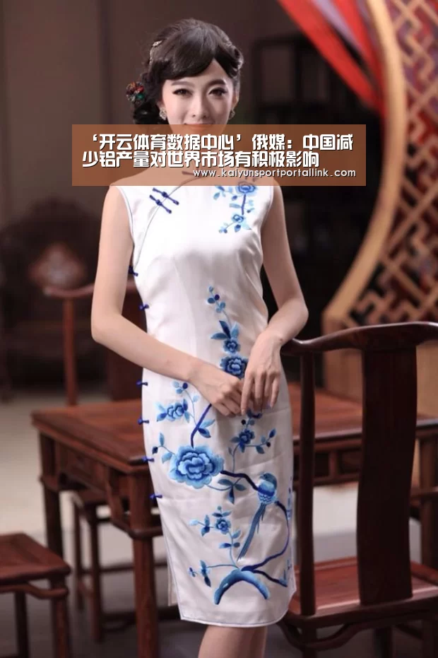 ‘开云体育数据中心’俄媒：中国减少铝产量对世界市场有积极影响